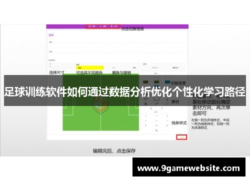 足球训练软件如何通过数据分析优化个性化学习路径